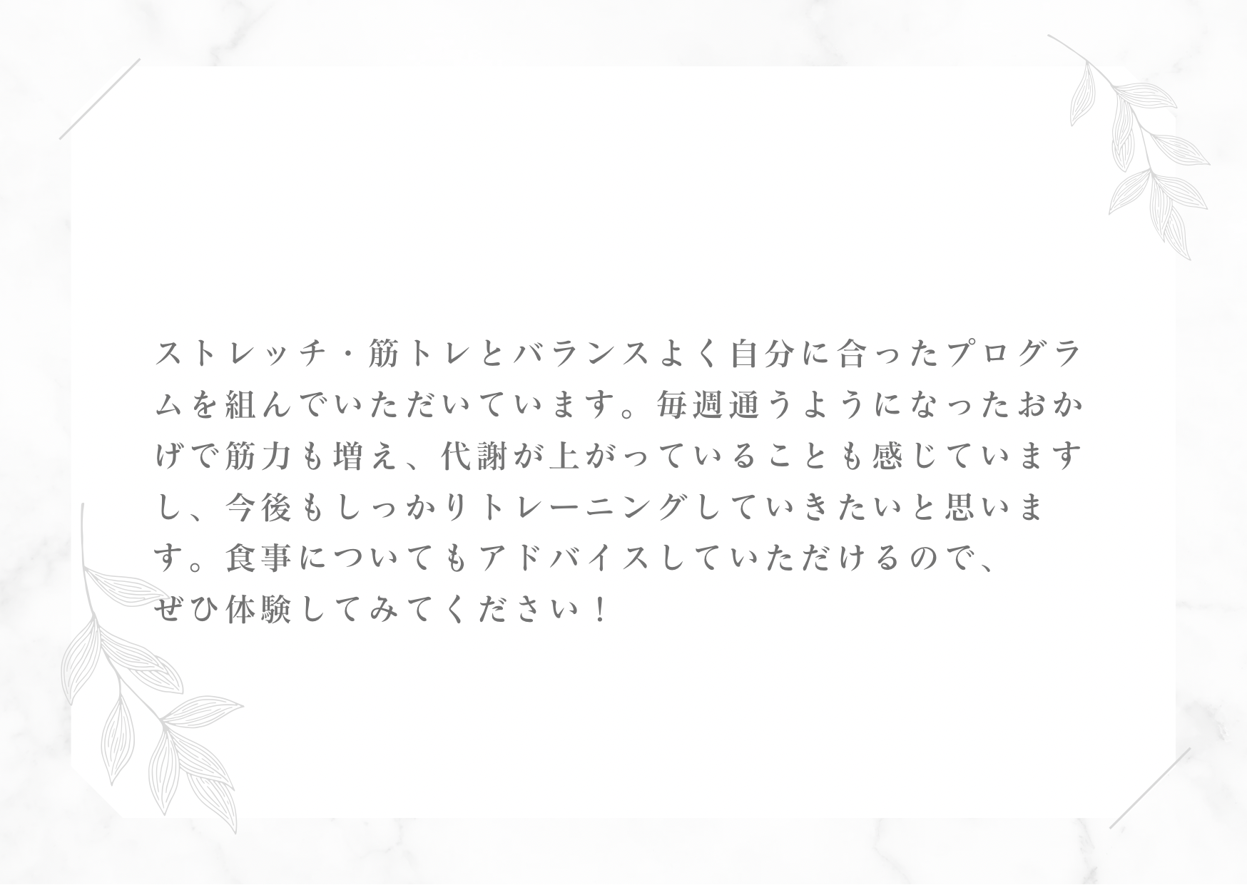 Googleのクチコミ『ストレッチ整体とトレーニングのサービスを受けられている男性からのクチコミ』
